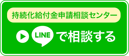 LINEで相談