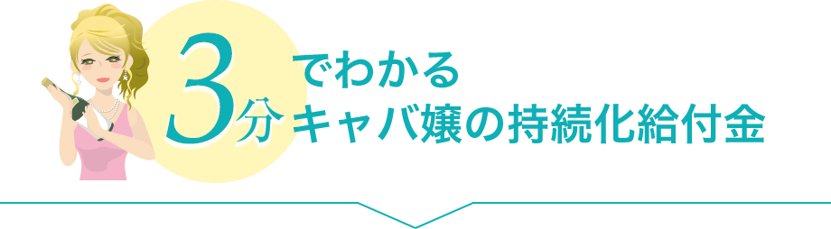 3分でわかるキャバ嬢の持続化給付金